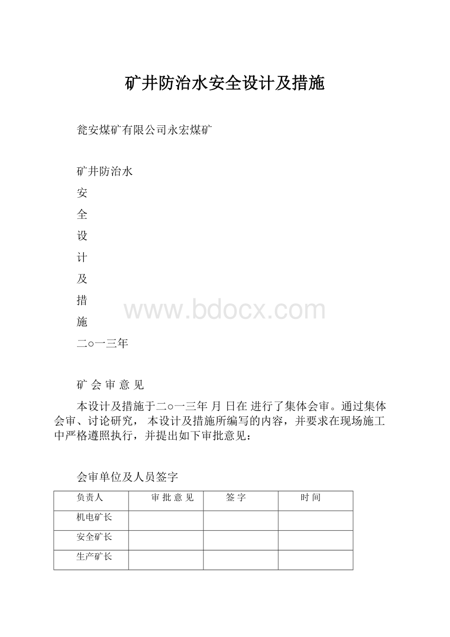 矿井防治水安全设计及措施.docx