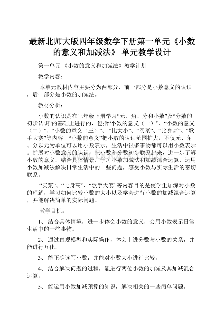 最新北师大版四年级数学下册第一单元《小数的意义和加减法》单元教学设计.docx_第1页