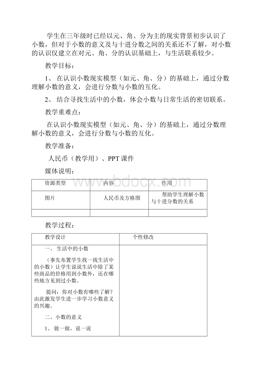 最新北师大版四年级数学下册第一单元《小数的意义和加减法》单元教学设计.docx_第3页