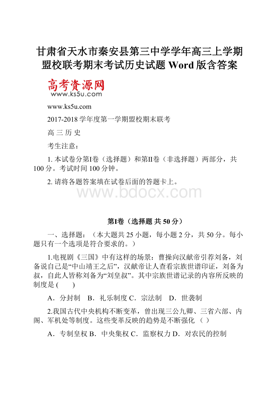 甘肃省天水市秦安县第三中学学年高三上学期盟校联考期末考试历史试题 Word版含答案.docx_第1页