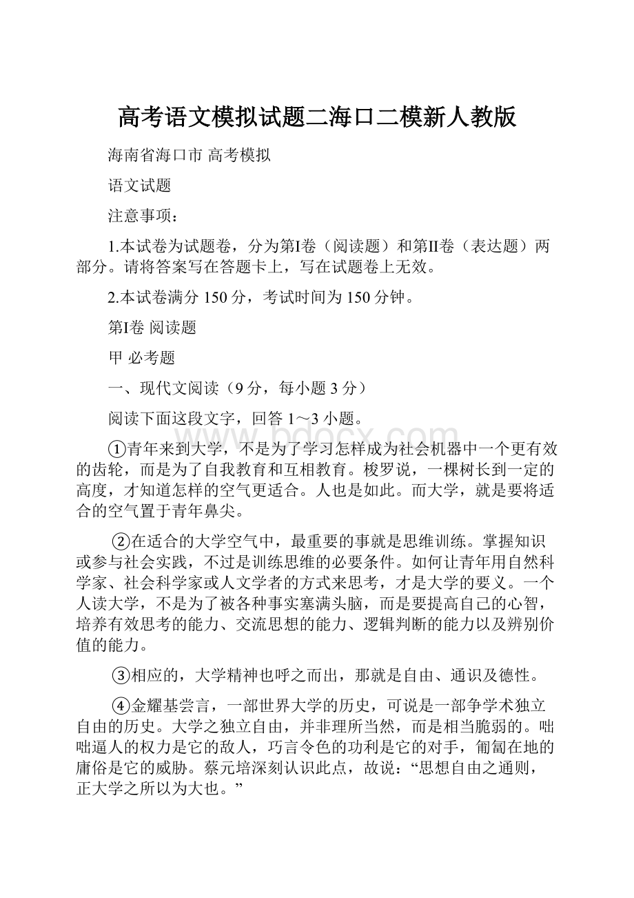 高考语文模拟试题二海口二模新人教版.docx