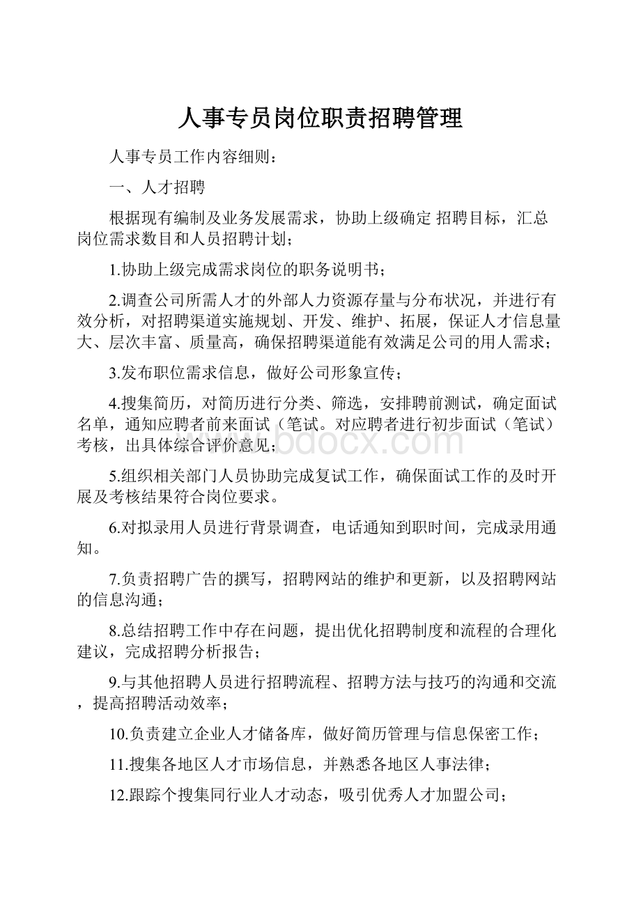 人事专员岗位职责招聘管理.docx_第1页