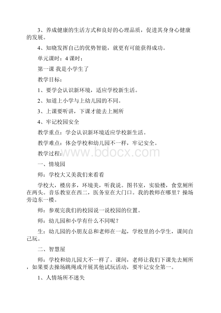 强烈推荐一小 生命安全教育教案小学一年级图文.docx_第3页