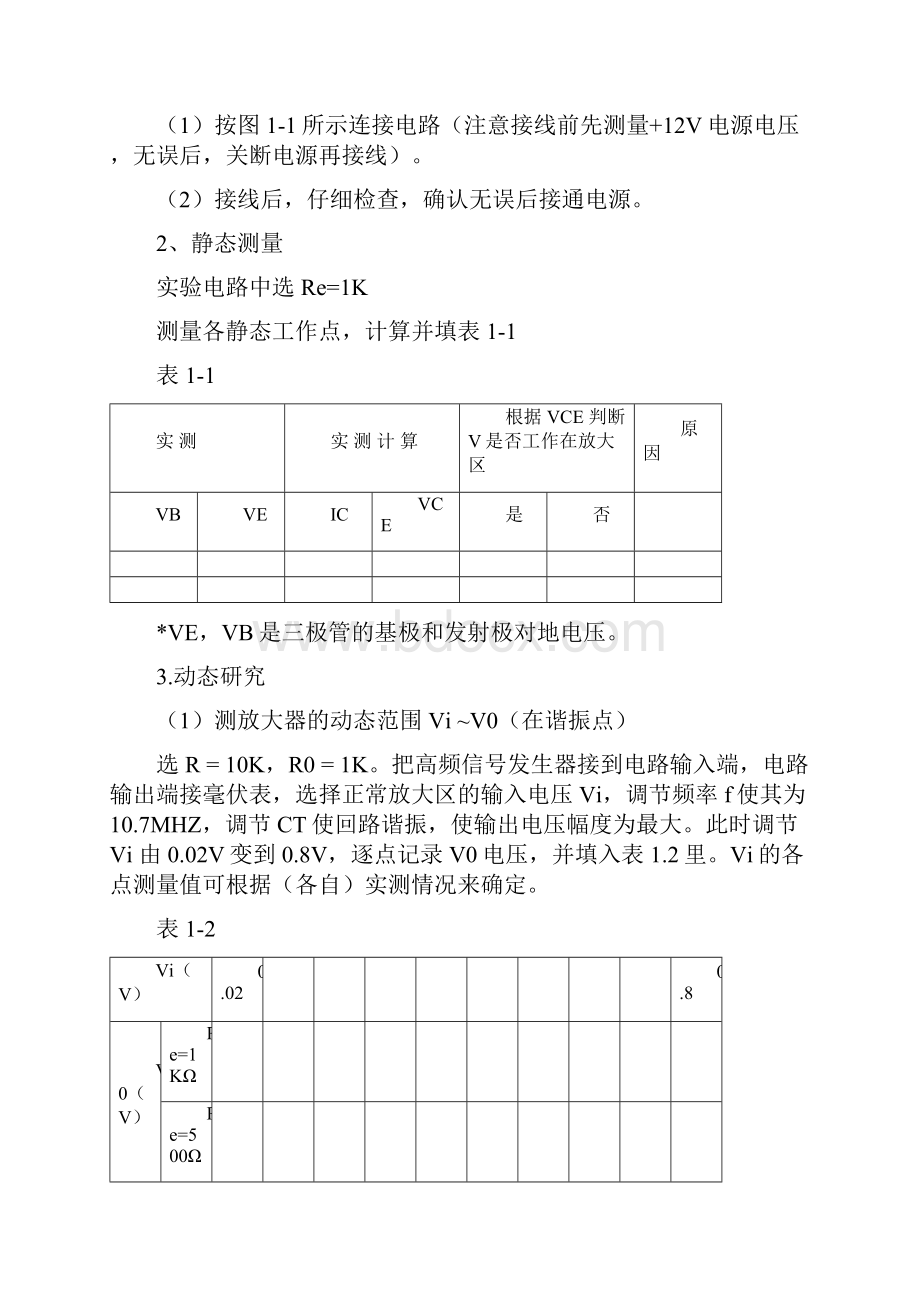 高频电子线路实验指导书八个实验汇编.docx_第3页