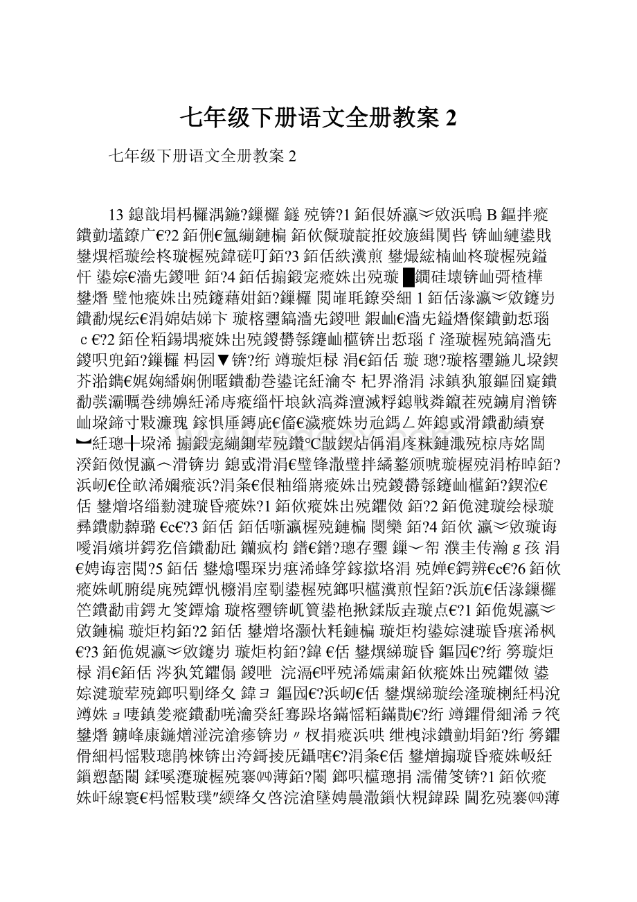 七年级下册语文全册教案2.docx