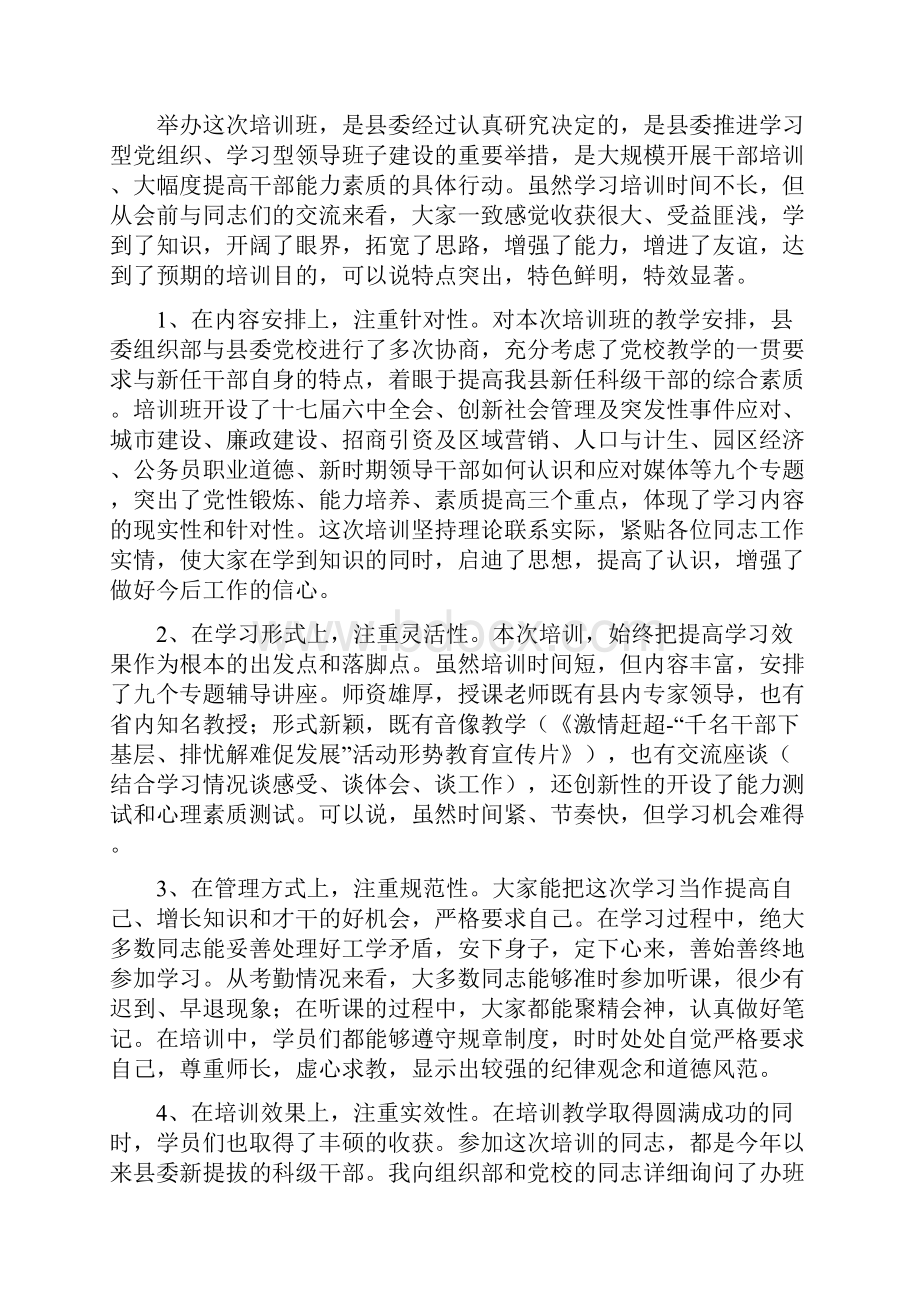 精品在新任职科级干部培训班上的总结讲话.docx_第2页