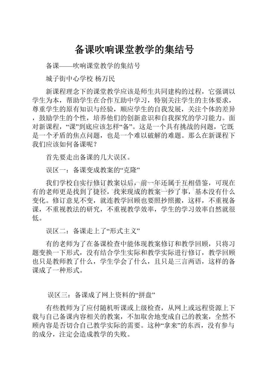 备课吹响课堂教学的集结号.docx_第1页