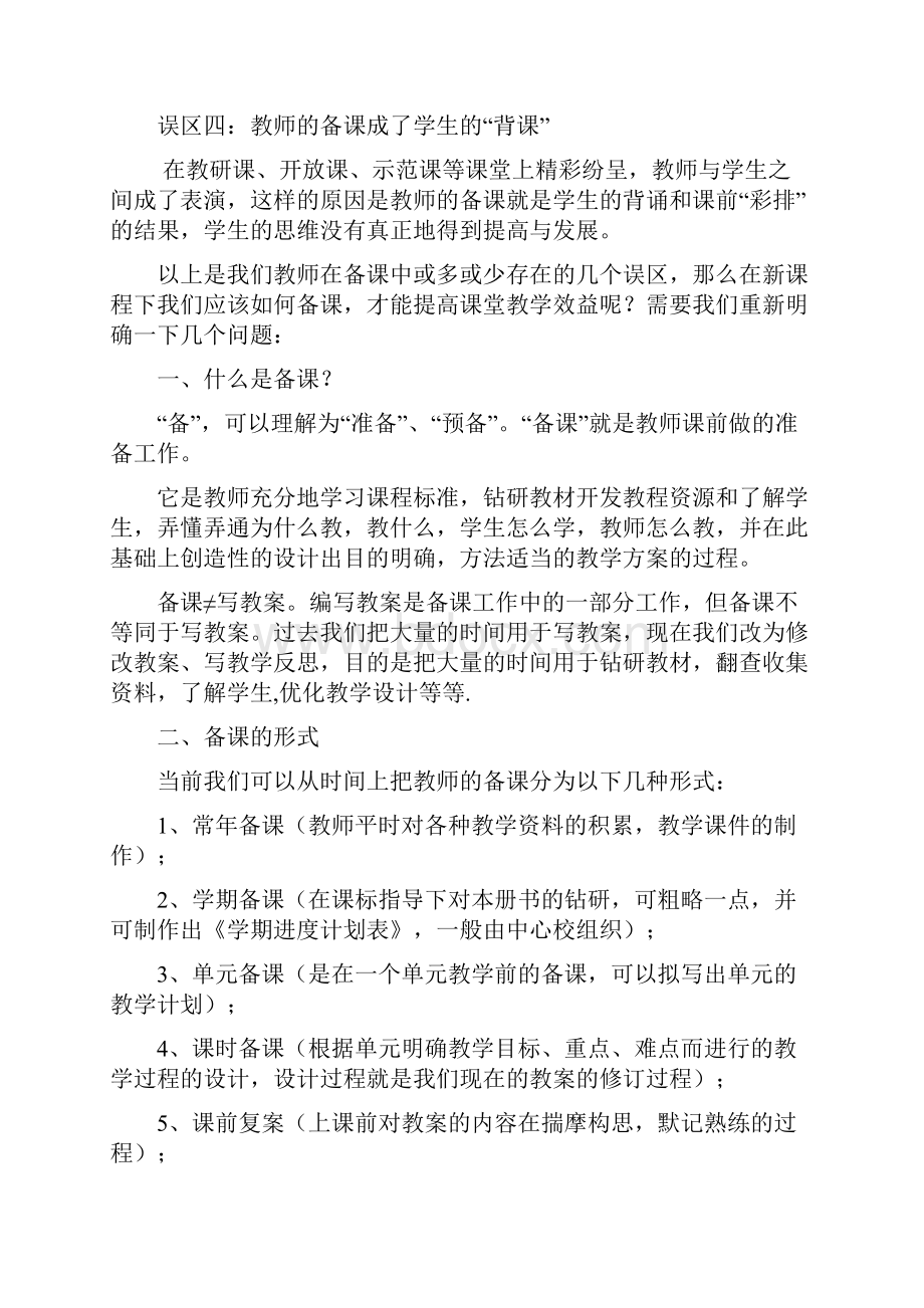 备课吹响课堂教学的集结号.docx_第2页