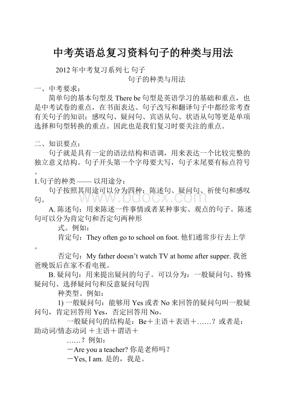 中考英语总复习资料句子的种类与用法.docx