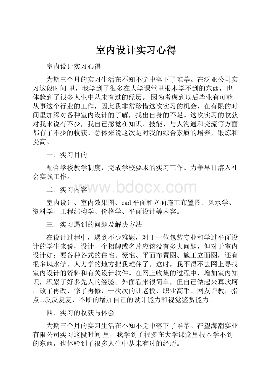 室内设计实习心得.docx