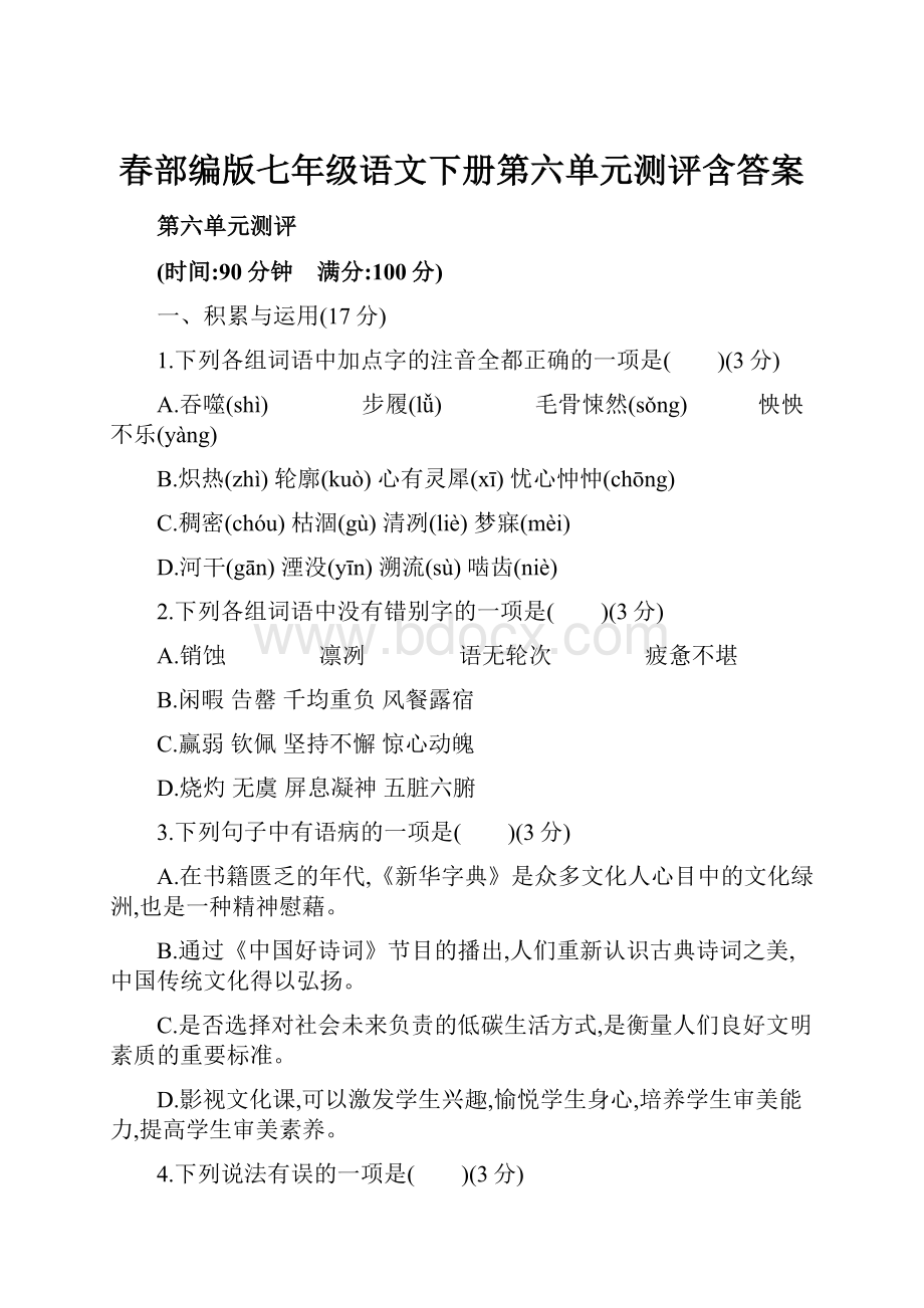 春部编版七年级语文下册第六单元测评含答案.docx