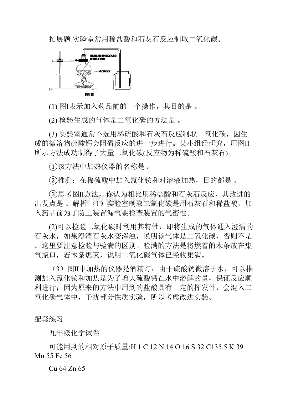 鲁教版九年级化学例题解析例析二氧化碳的制取.docx_第3页