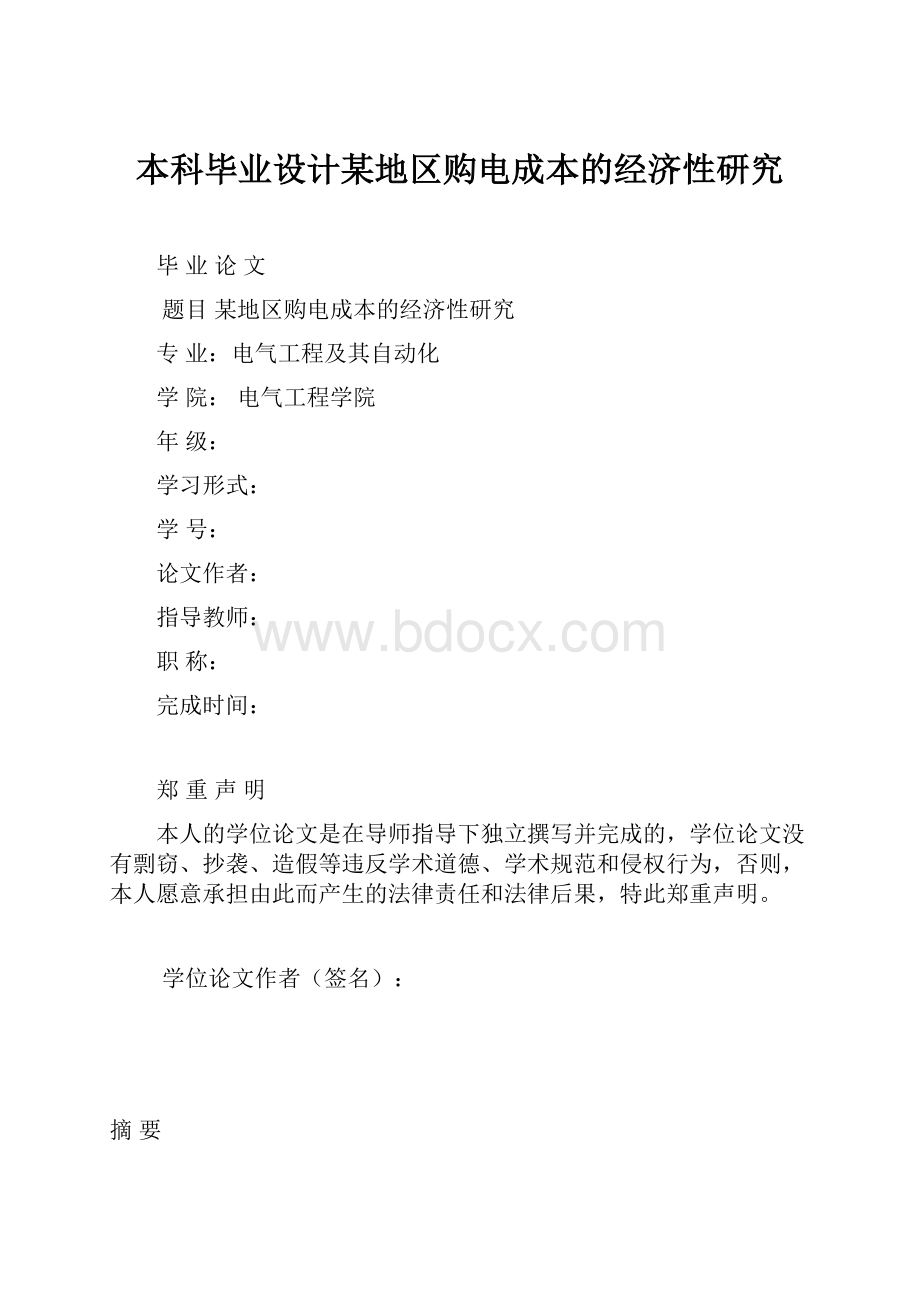 本科毕业设计某地区购电成本的经济性研究.docx