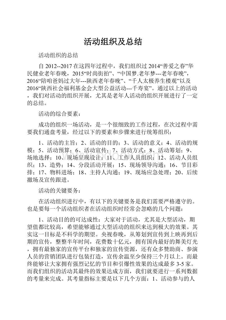 活动组织及总结.docx