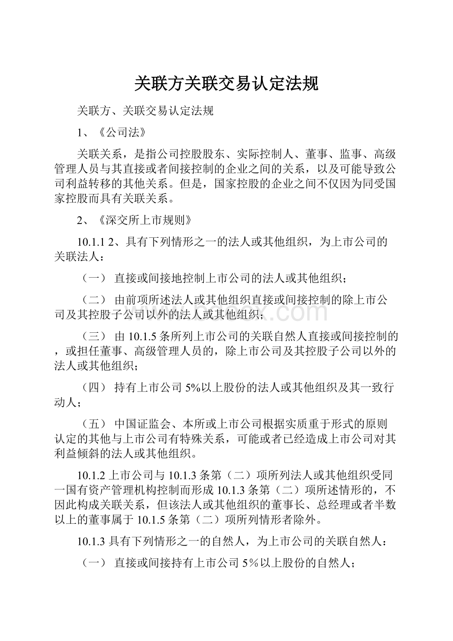 关联方关联交易认定法规.docx_第1页