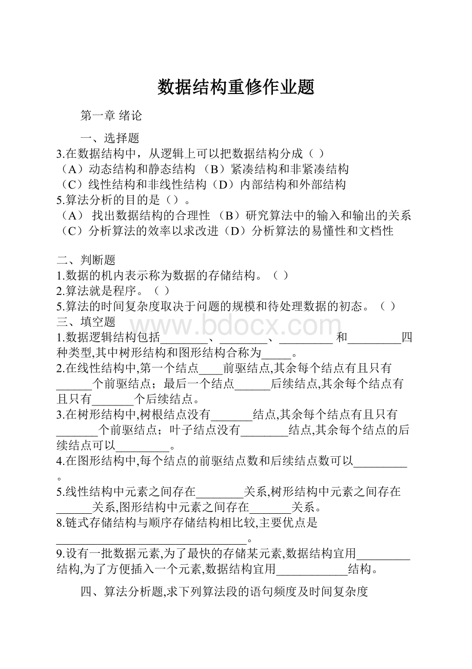 数据结构重修作业题.docx