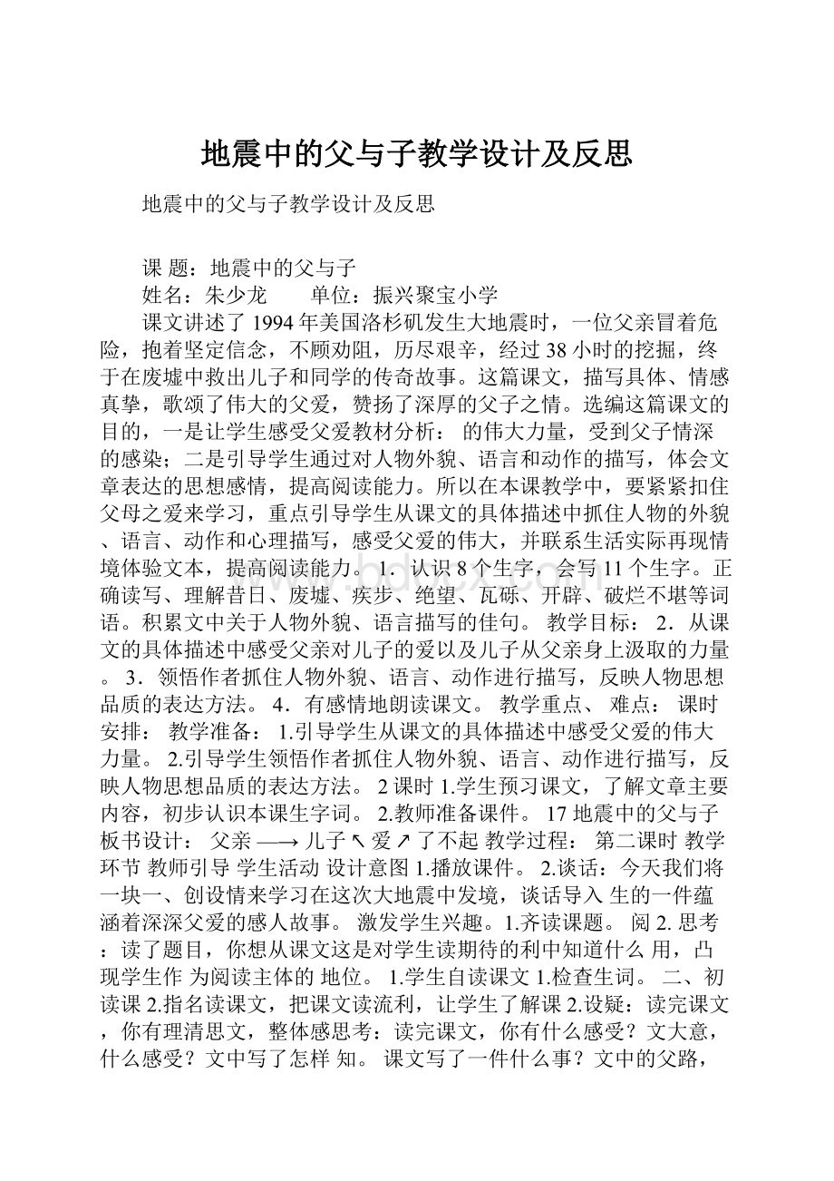 地震中的父与子教学设计及反思.docx