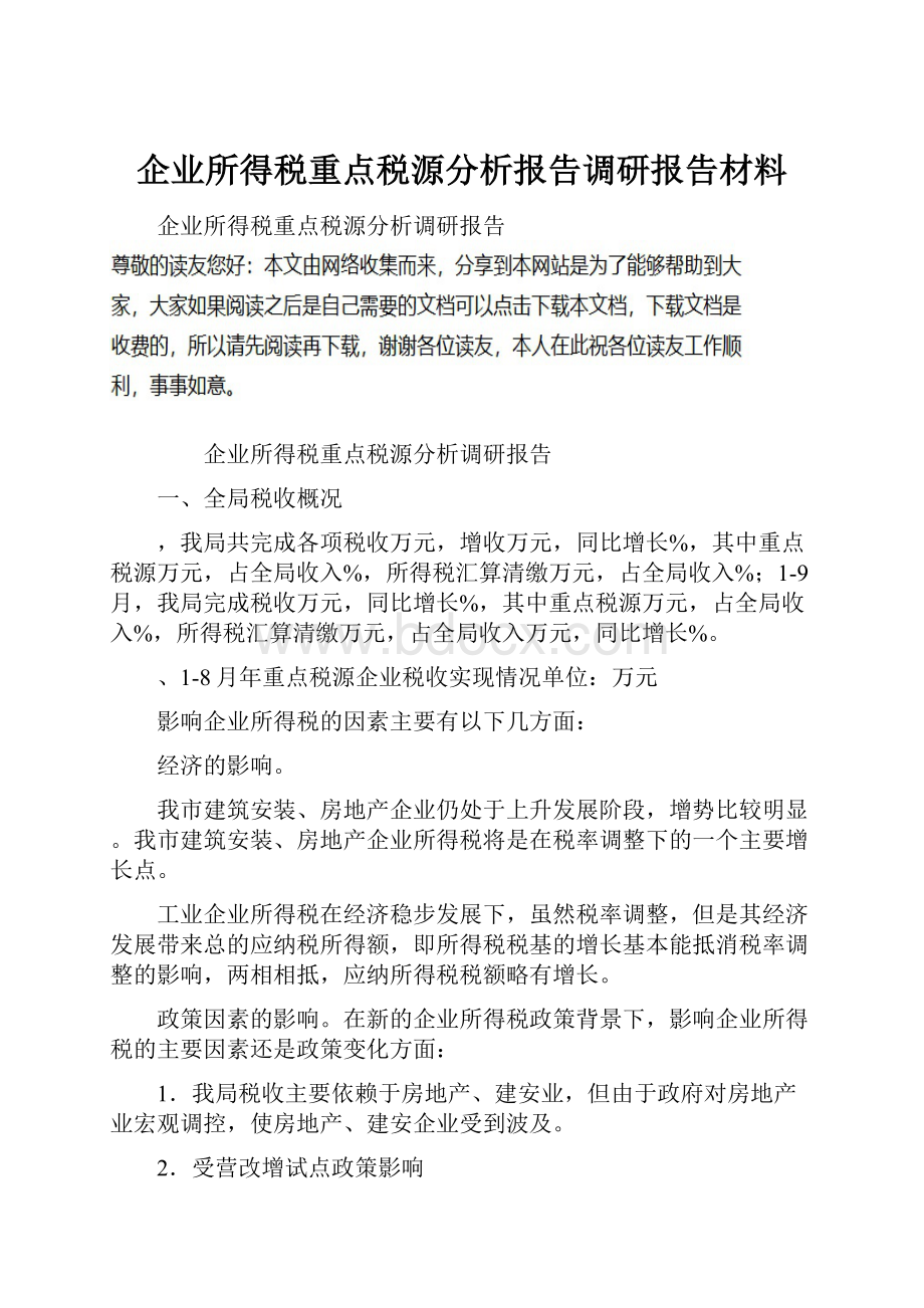 企业所得税重点税源分析报告调研报告材料.docx