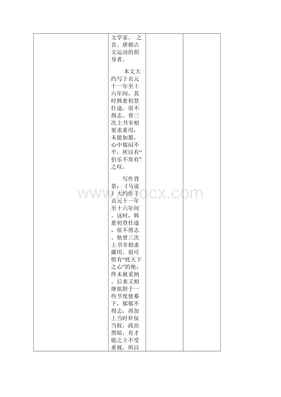 八年级语文下册23《马说》第1课时教案设计新版新人教版.docx_第3页