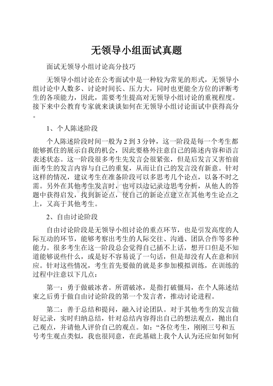 无领导小组面试真题.docx_第1页