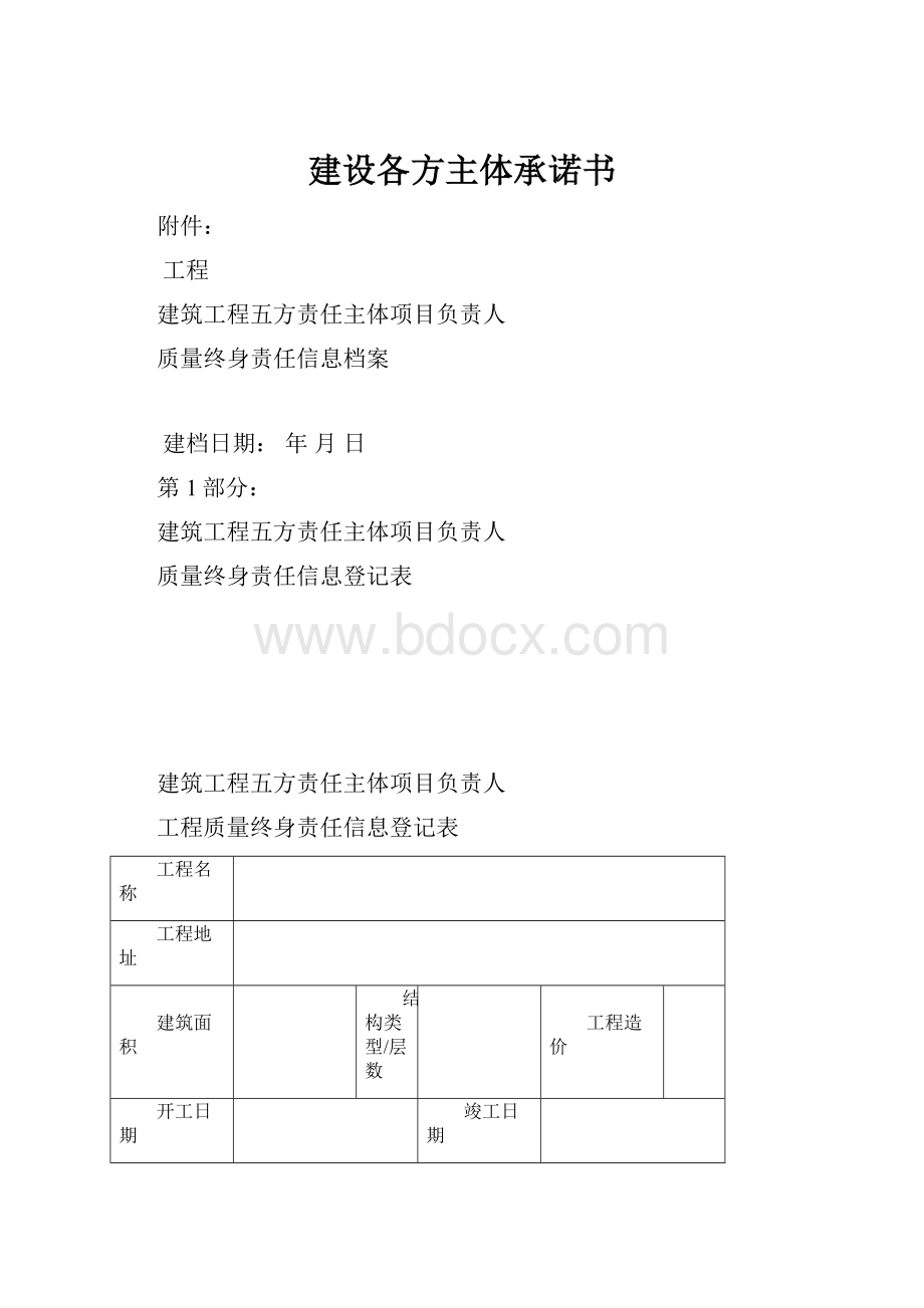 建设各方主体承诺书.docx