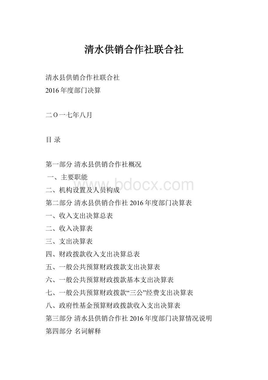 清水供销合作社联合社.docx_第1页