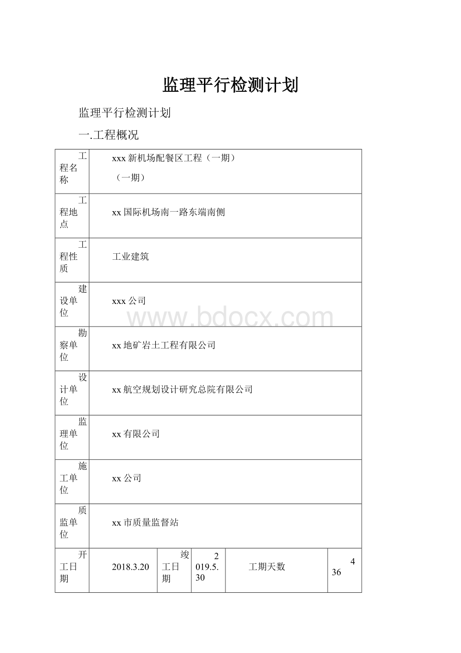 监理平行检测计划.docx