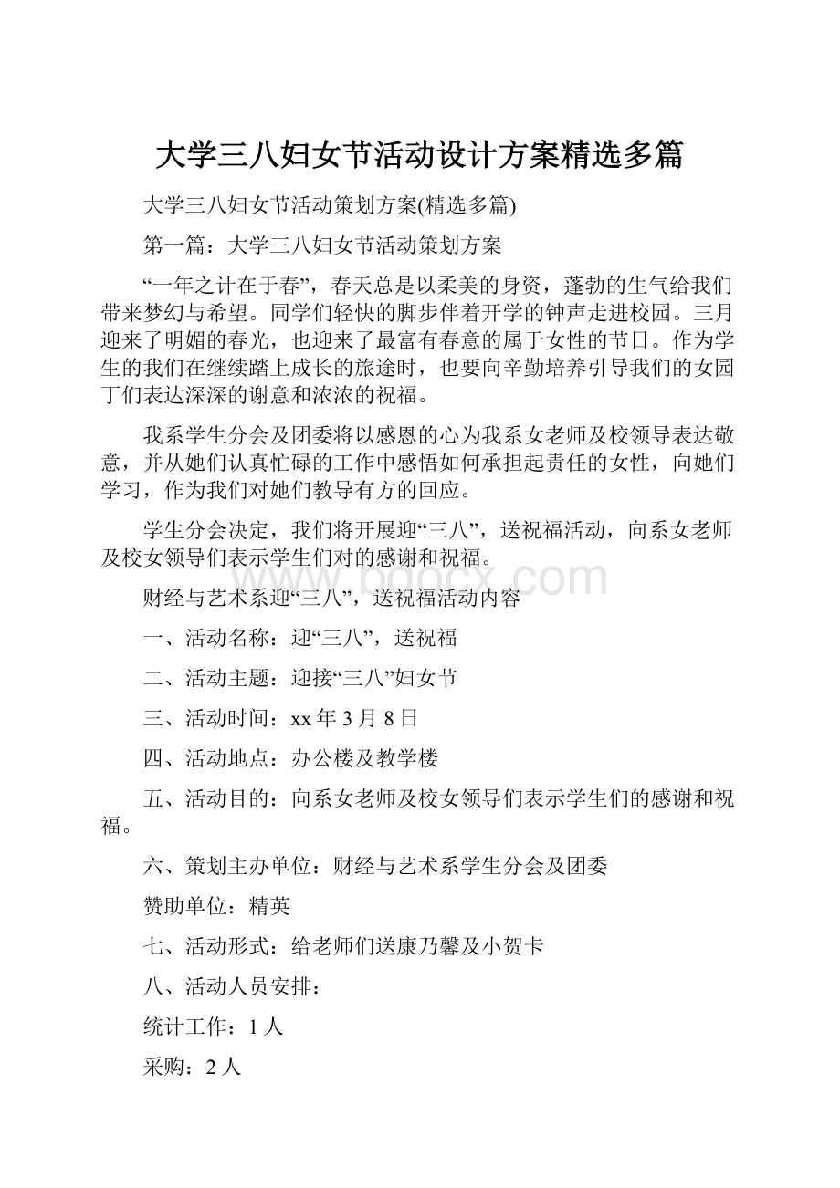 大学三八妇女节活动设计方案精选多篇.docx