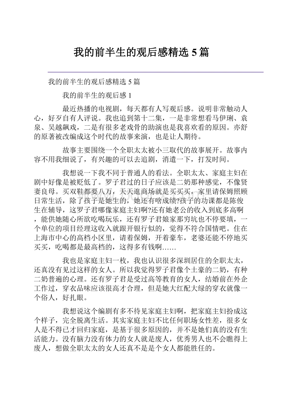 我的前半生的观后感精选5篇.docx