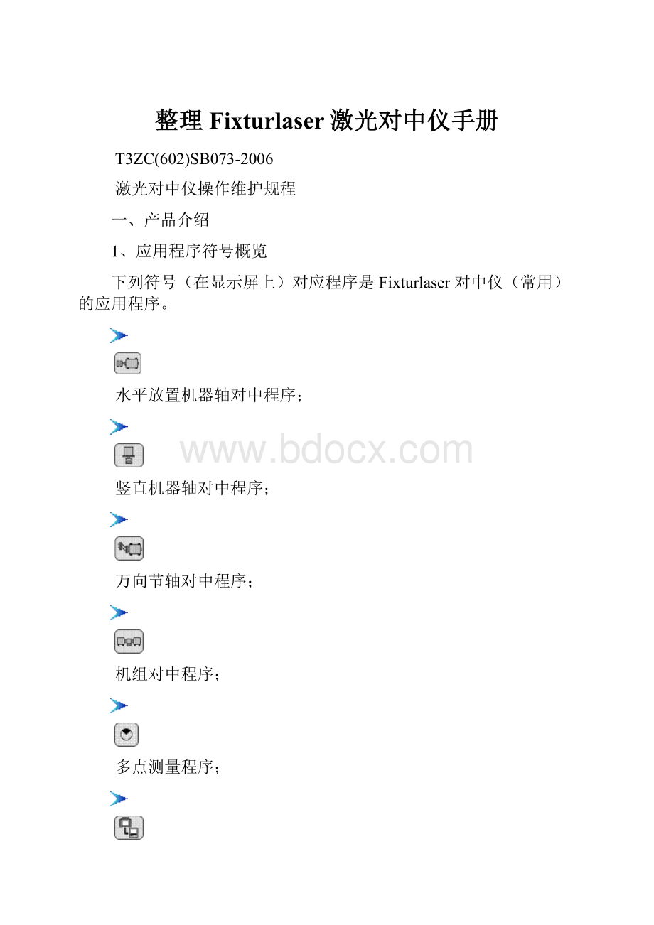 整理Fixturlaser激光对中仪手册.docx_第1页