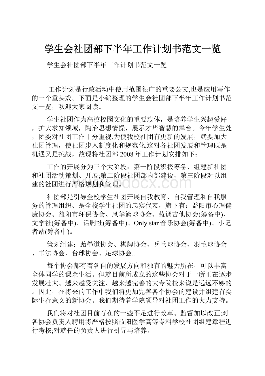 学生会社团部下半年工作计划书范文一览.docx