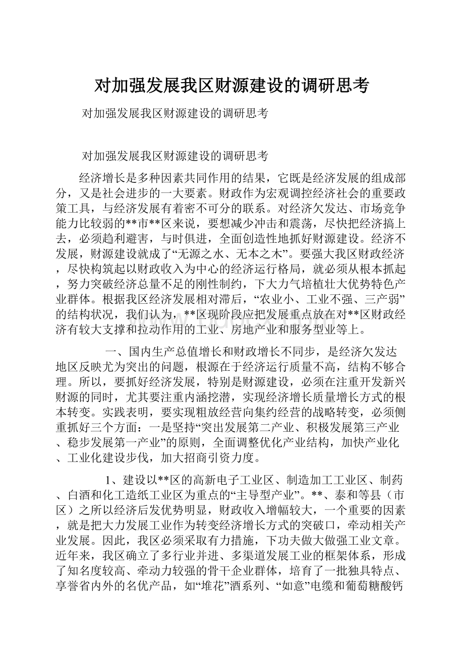 对加强发展我区财源建设的调研思考.docx