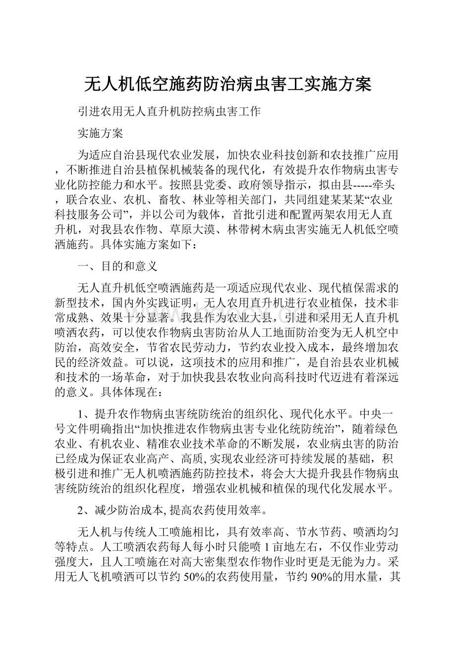 无人机低空施药防治病虫害工实施方案.docx