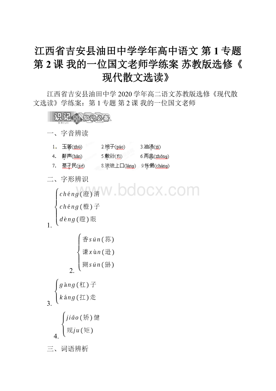 江西省吉安县油田中学学年高中语文 第1专题 第2课 我的一位国文老师学练案 苏教版选修《现代散文选读》.docx_第1页