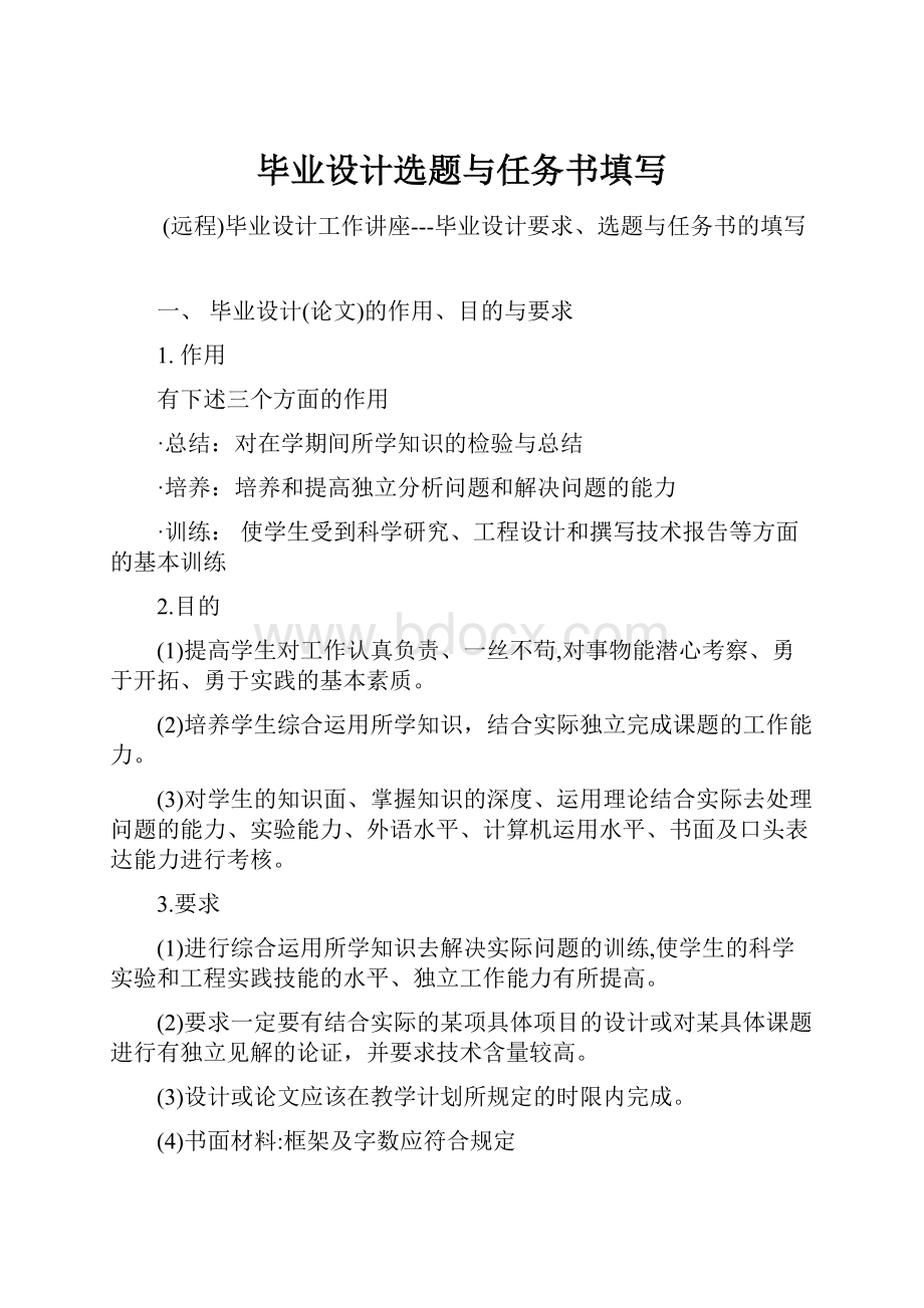 毕业设计选题与任务书填写.docx_第1页