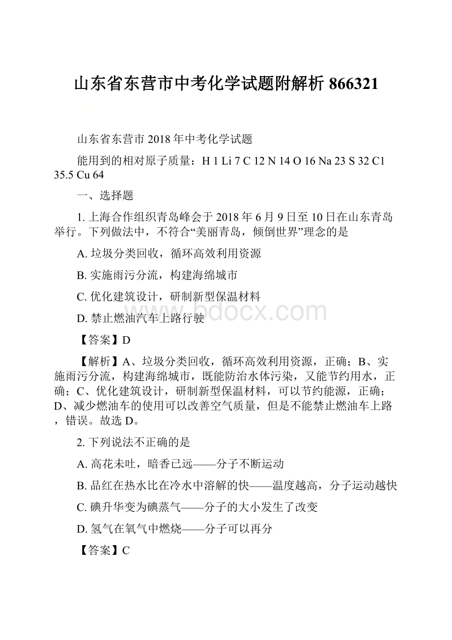 山东省东营市中考化学试题附解析866321.docx