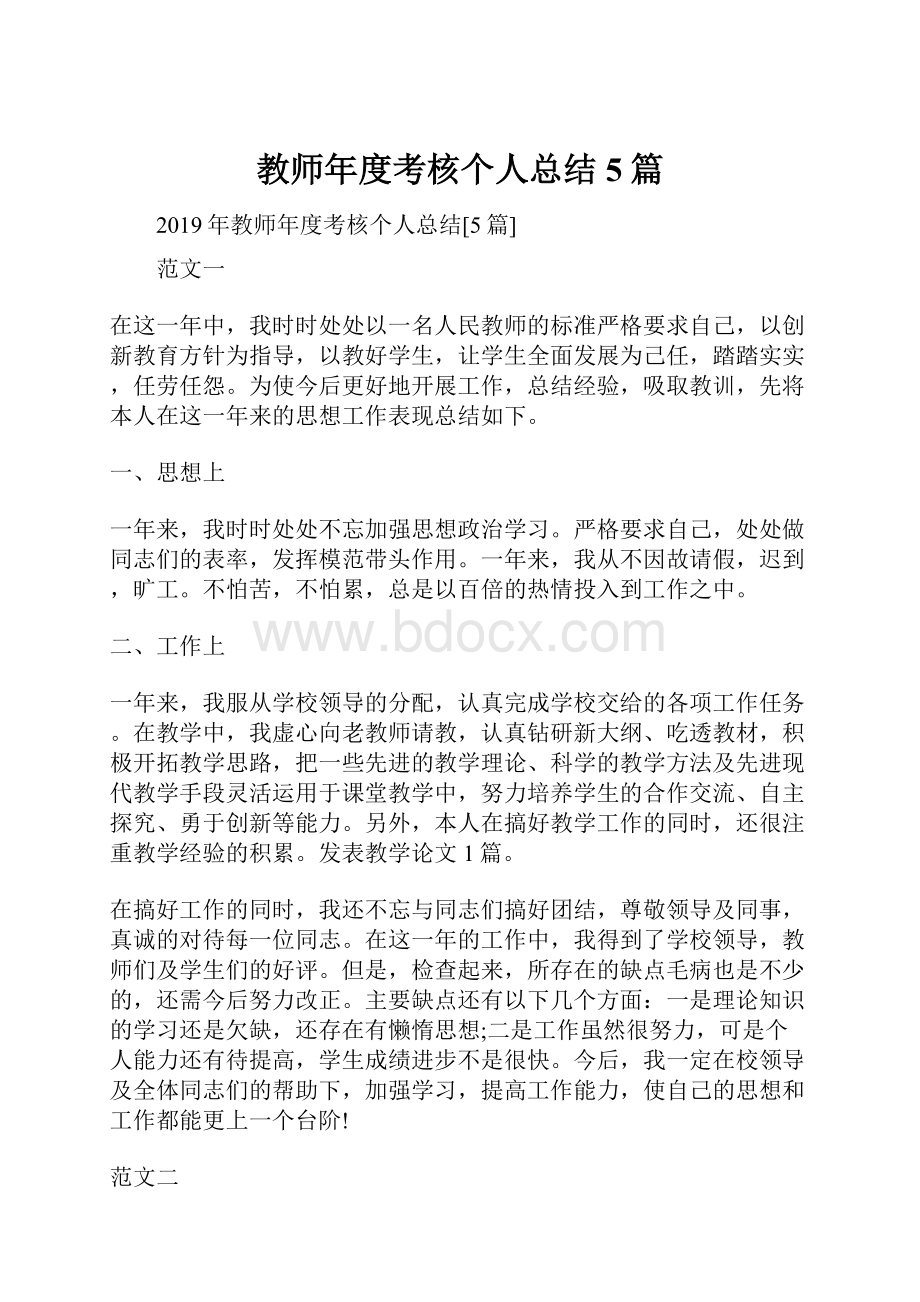 教师年度考核个人总结5篇.docx