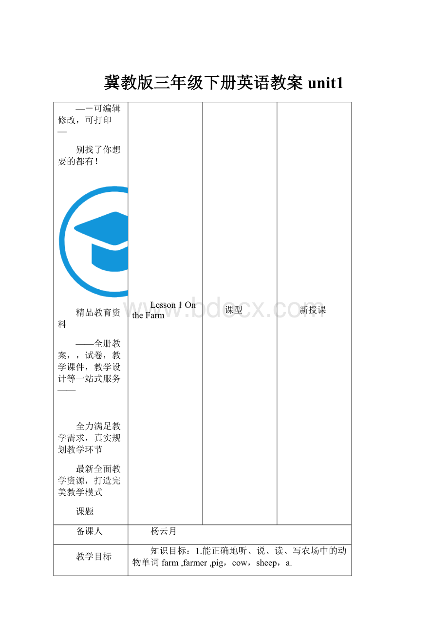 冀教版三年级下册英语教案unit1.docx