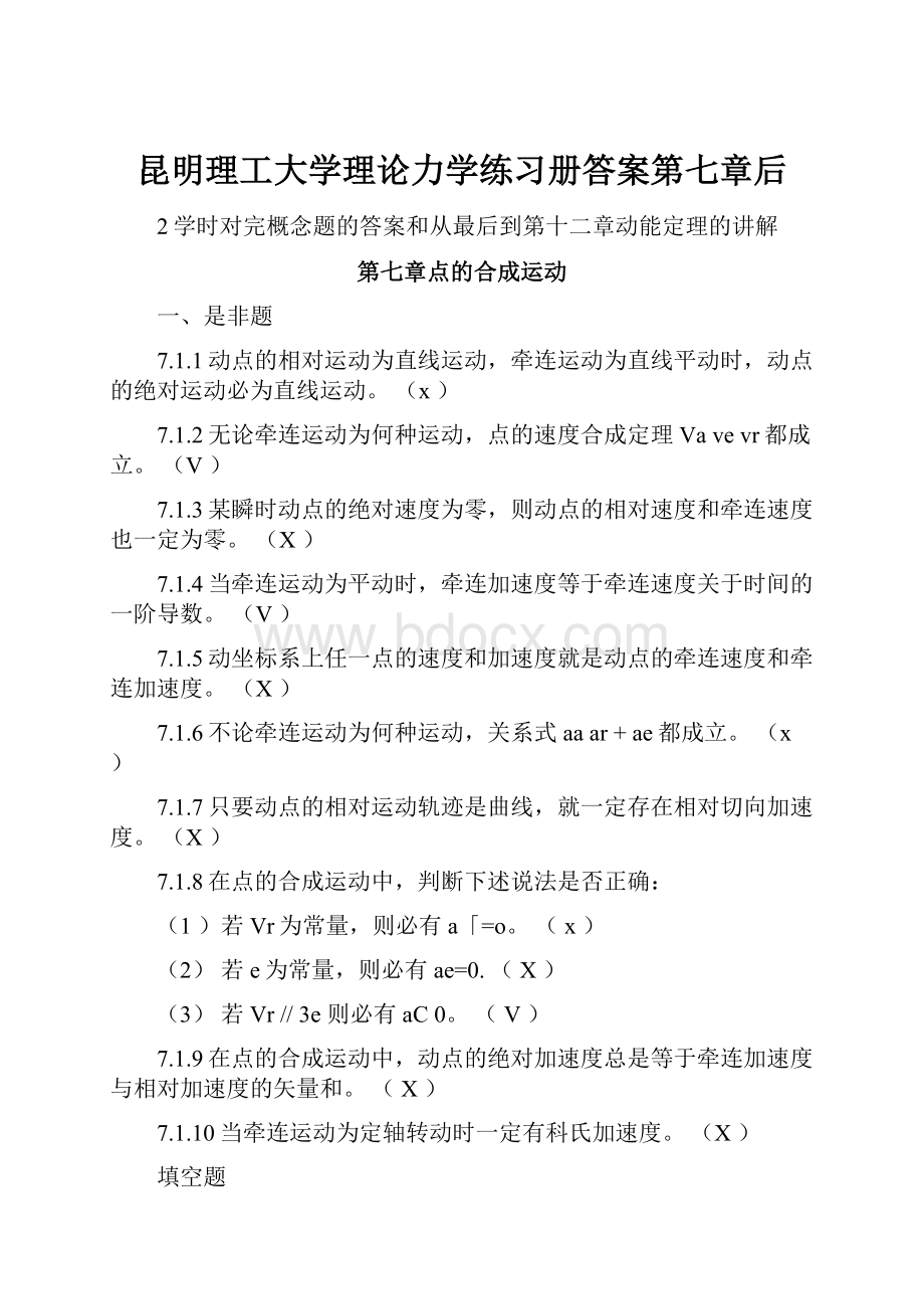 昆明理工大学理论力学练习册答案第七章后.docx