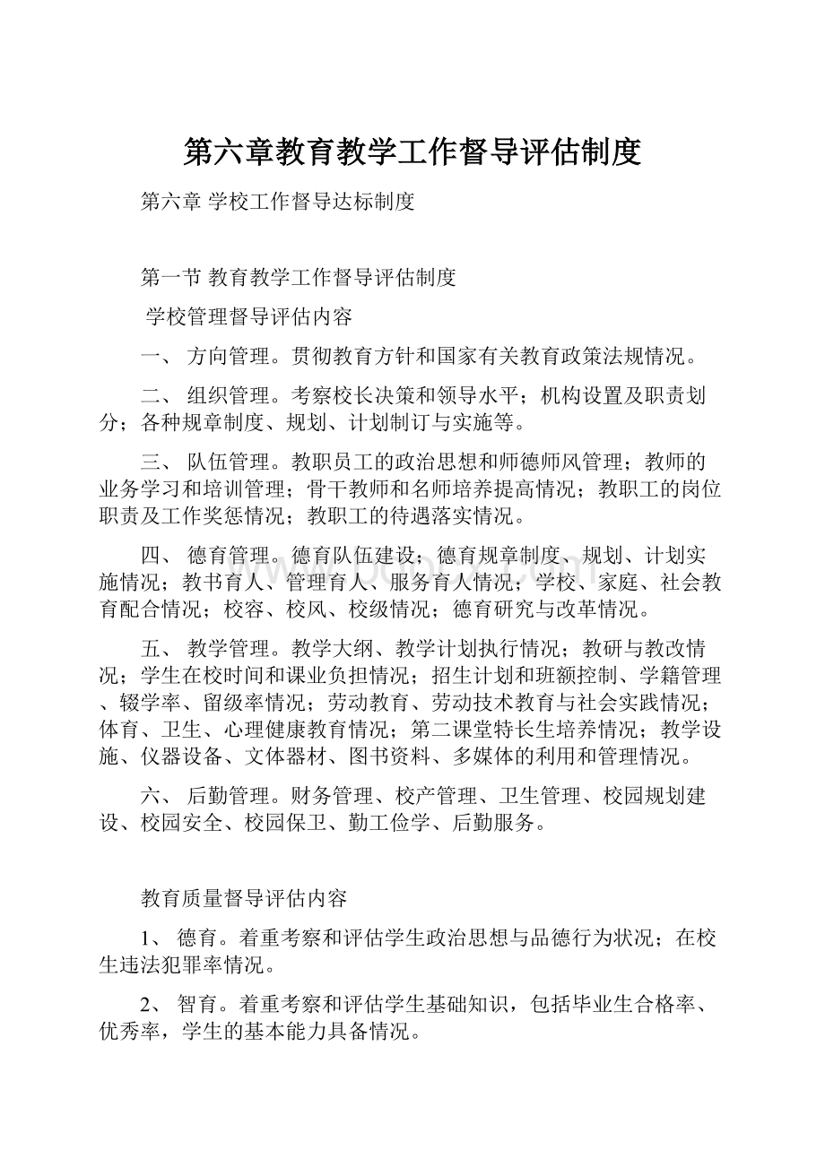 第六章教育教学工作督导评估制度.docx_第1页