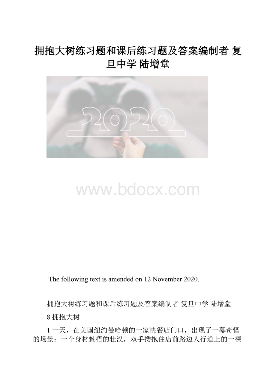 拥抱大树练习题和课后练习题及答案编制者 复旦中学 陆增堂.docx_第1页