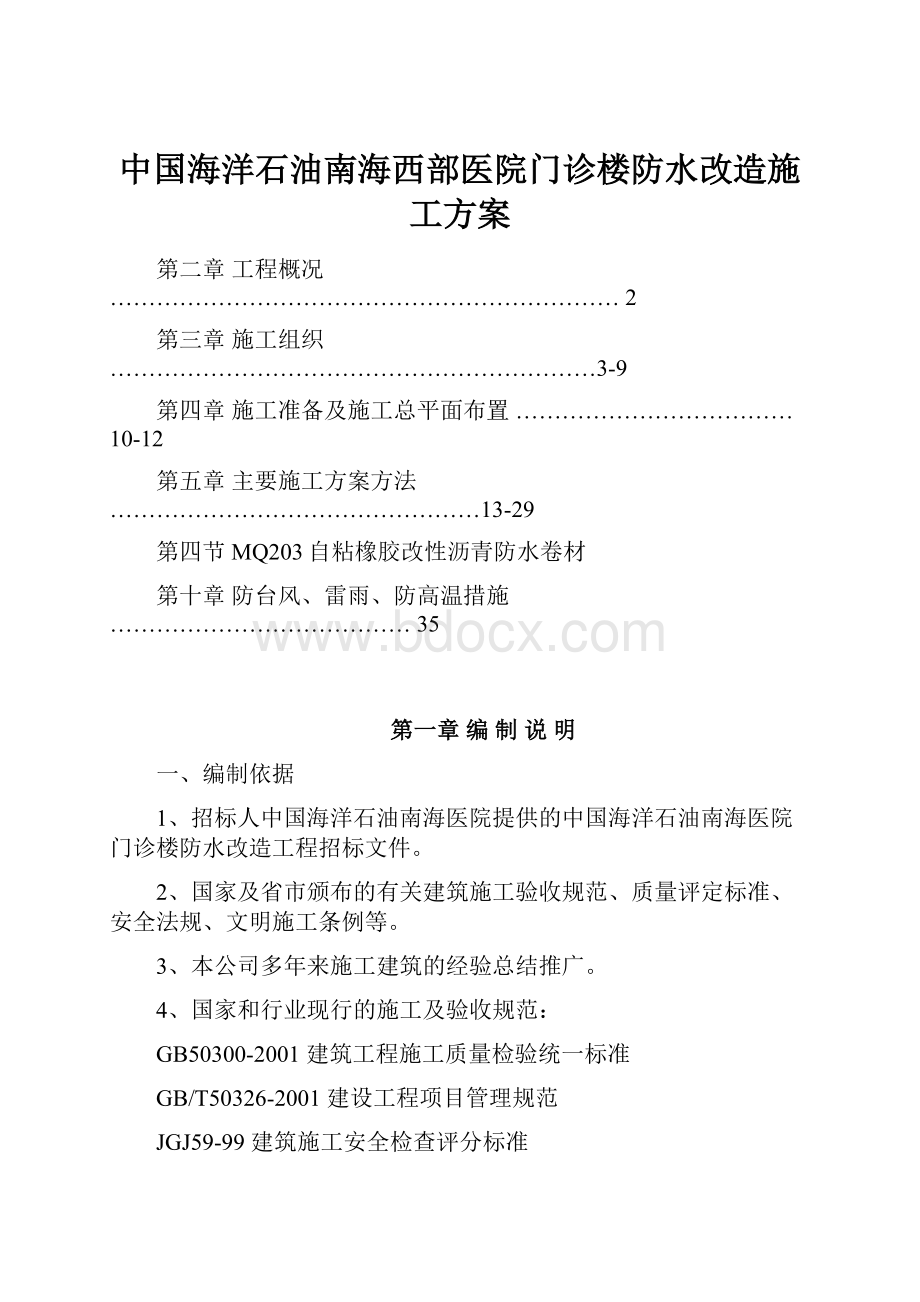 中国海洋石油南海西部医院门诊楼防水改造施工方案.docx