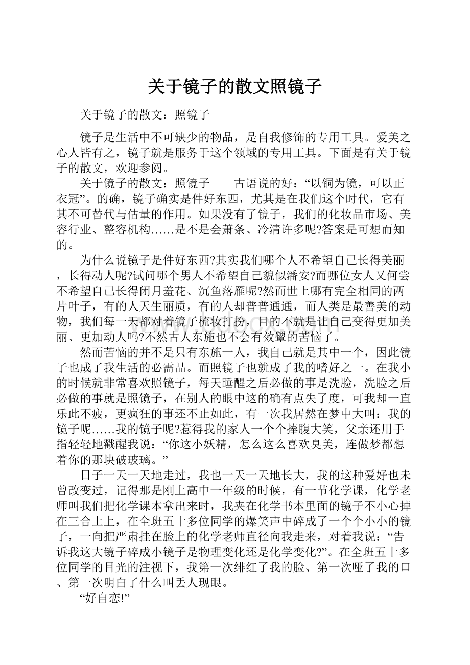 关于镜子的散文照镜子.docx_第1页