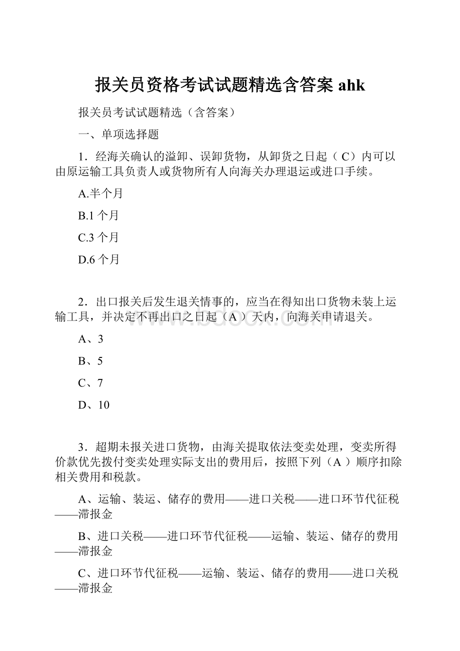 报关员资格考试试题精选含答案ahk.docx_第1页