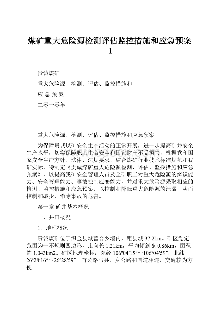 煤矿重大危险源检测评估监控措施和应急预案1.docx