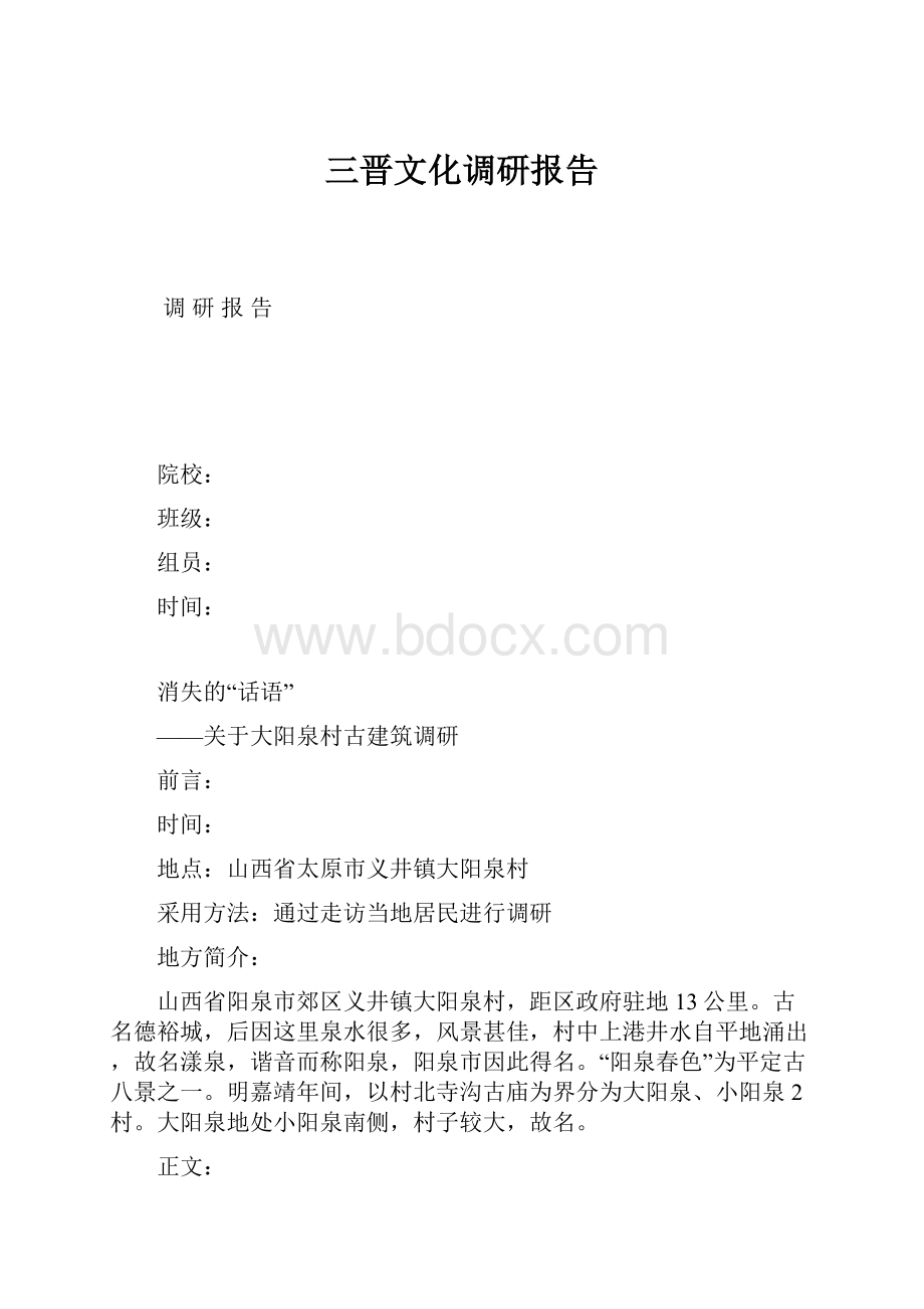 三晋文化调研报告.docx