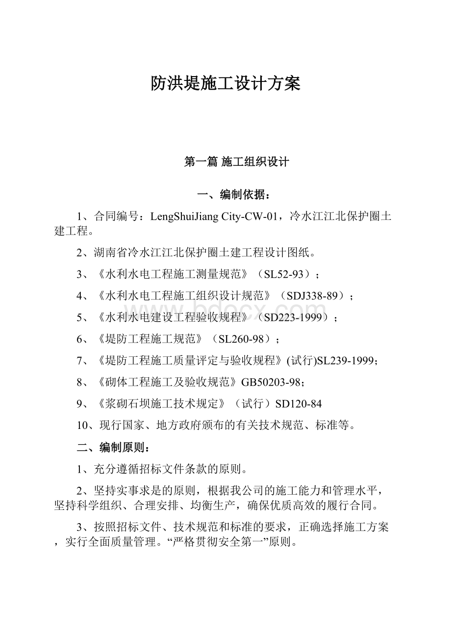 防洪堤施工设计方案.docx