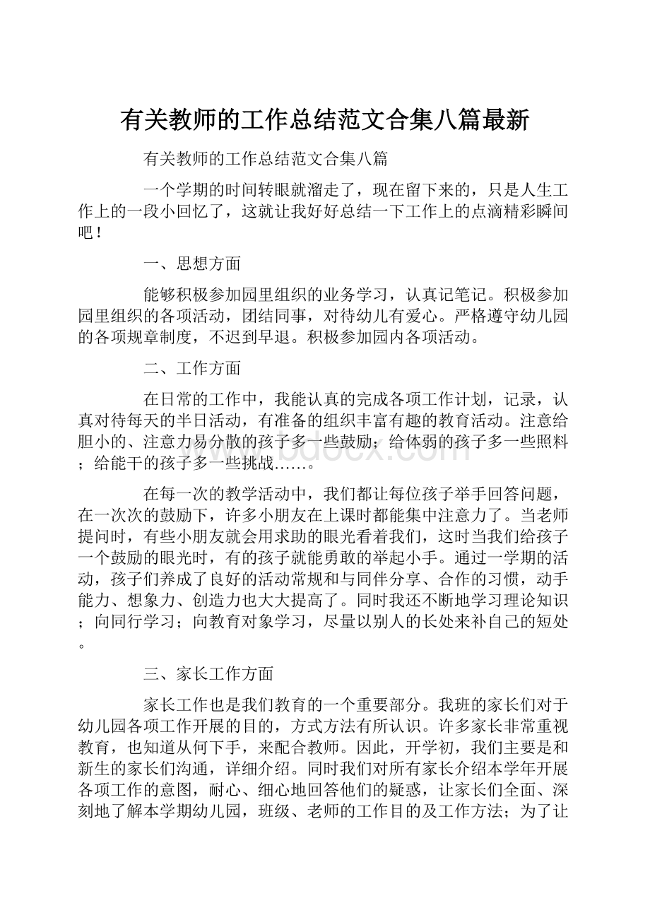 有关教师的工作总结范文合集八篇最新.docx_第1页