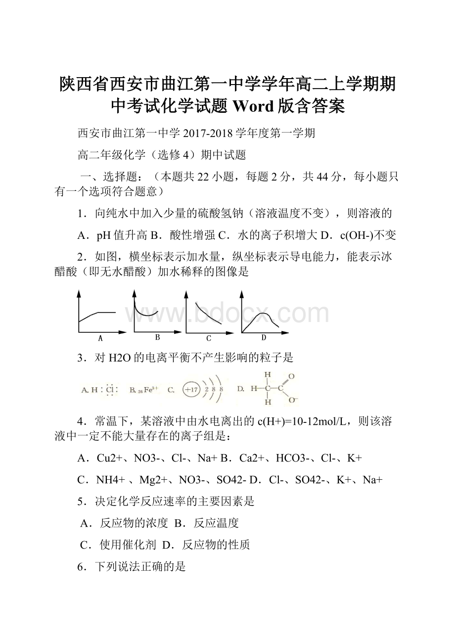 陕西省西安市曲江第一中学学年高二上学期期中考试化学试题 Word版含答案.docx_第1页