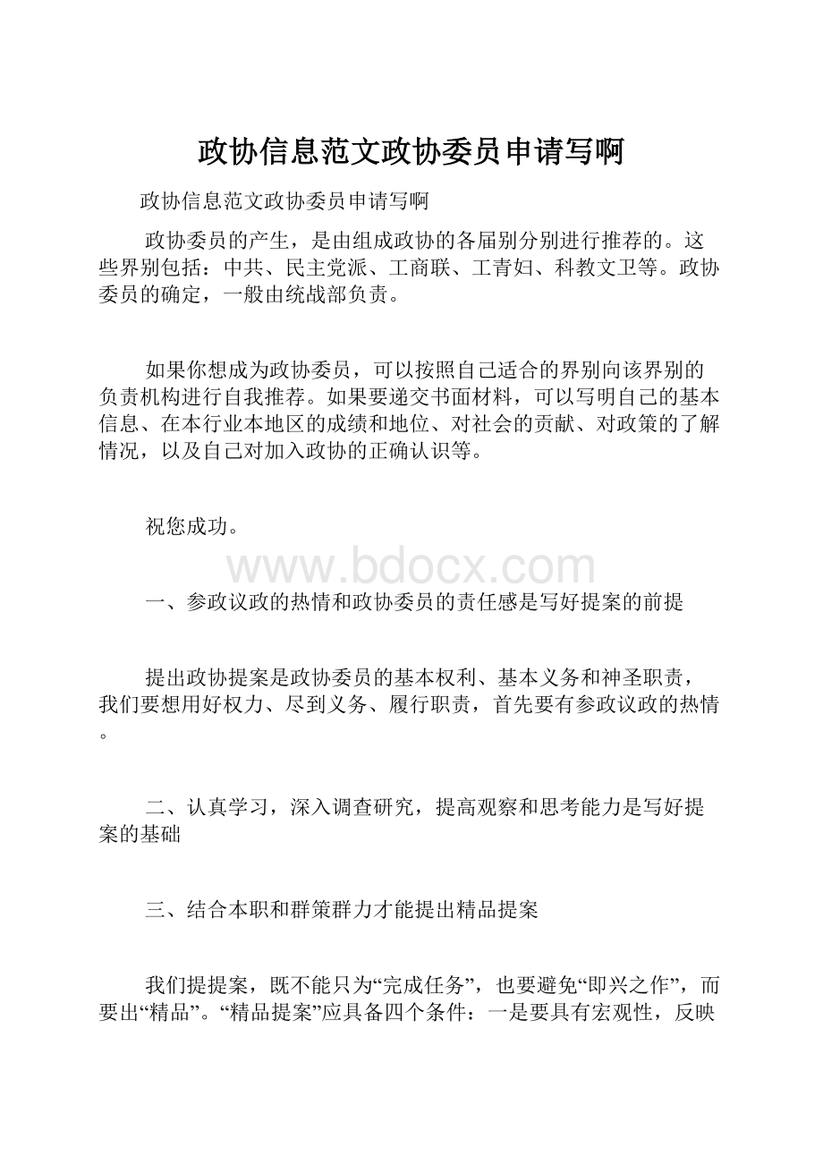 政协信息范文政协委员申请写啊.docx